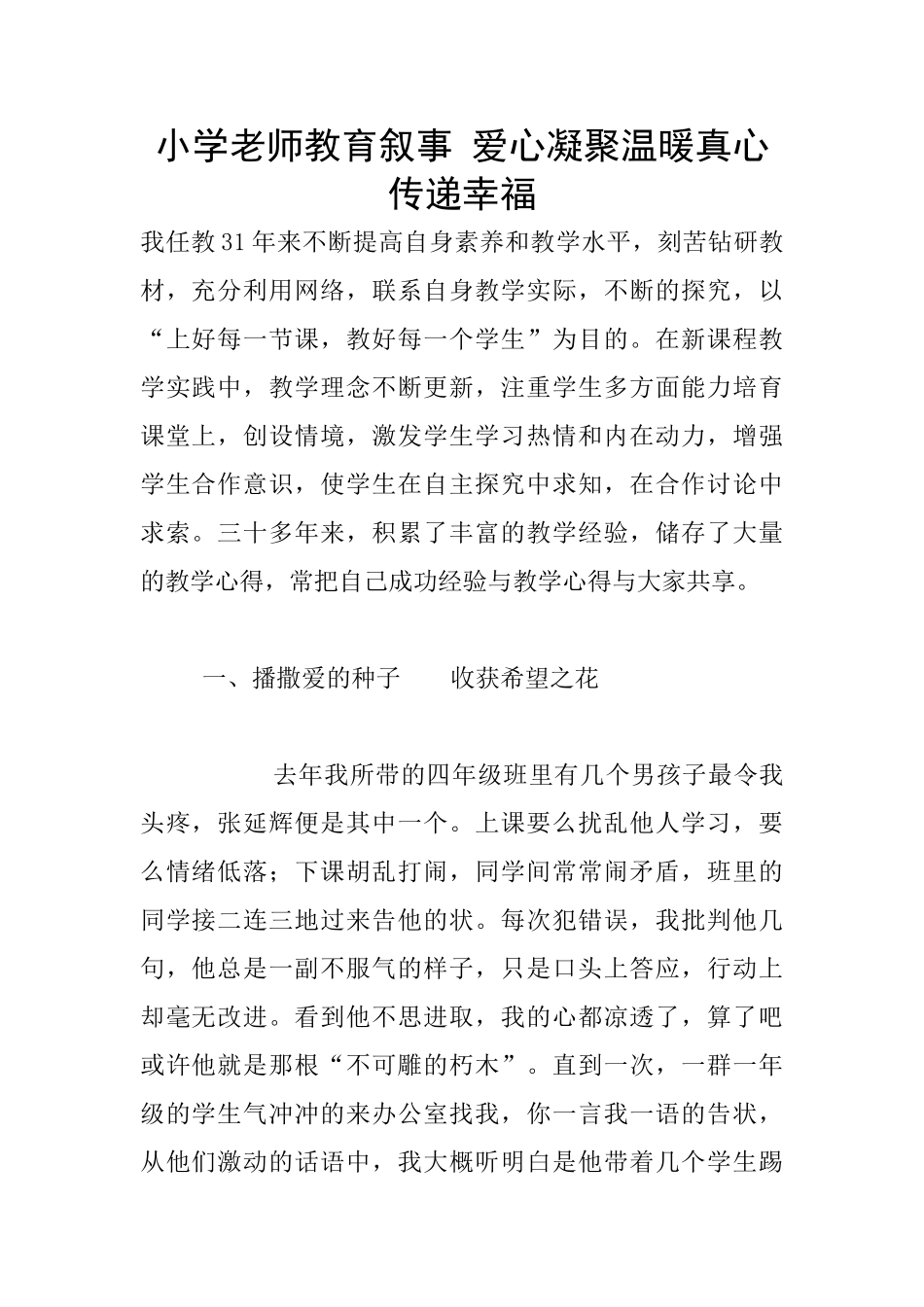 小学老师教育叙事-爱心凝聚温暖真心传递幸福_第1页