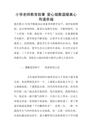 小学老师教育叙事-爱心凝聚温暖真心传递幸福