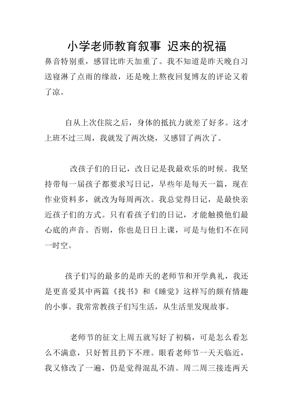 小学老师教育叙事_第1页