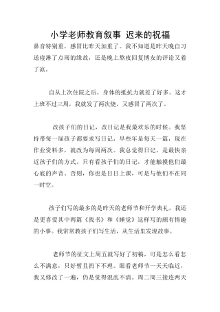 小学老师教育叙事
