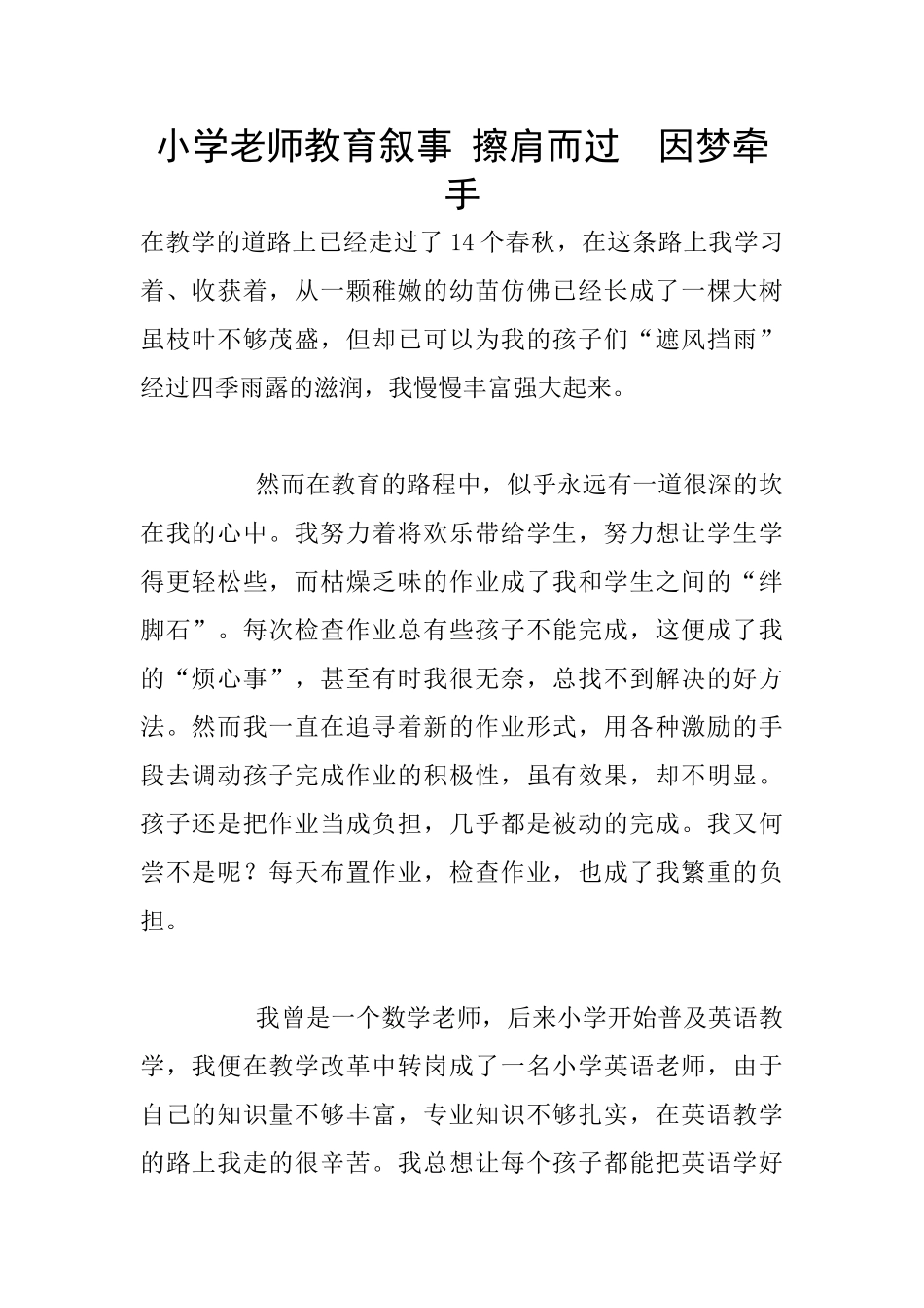 小学老师教育叙事-擦肩而过--因梦牵手_第1页