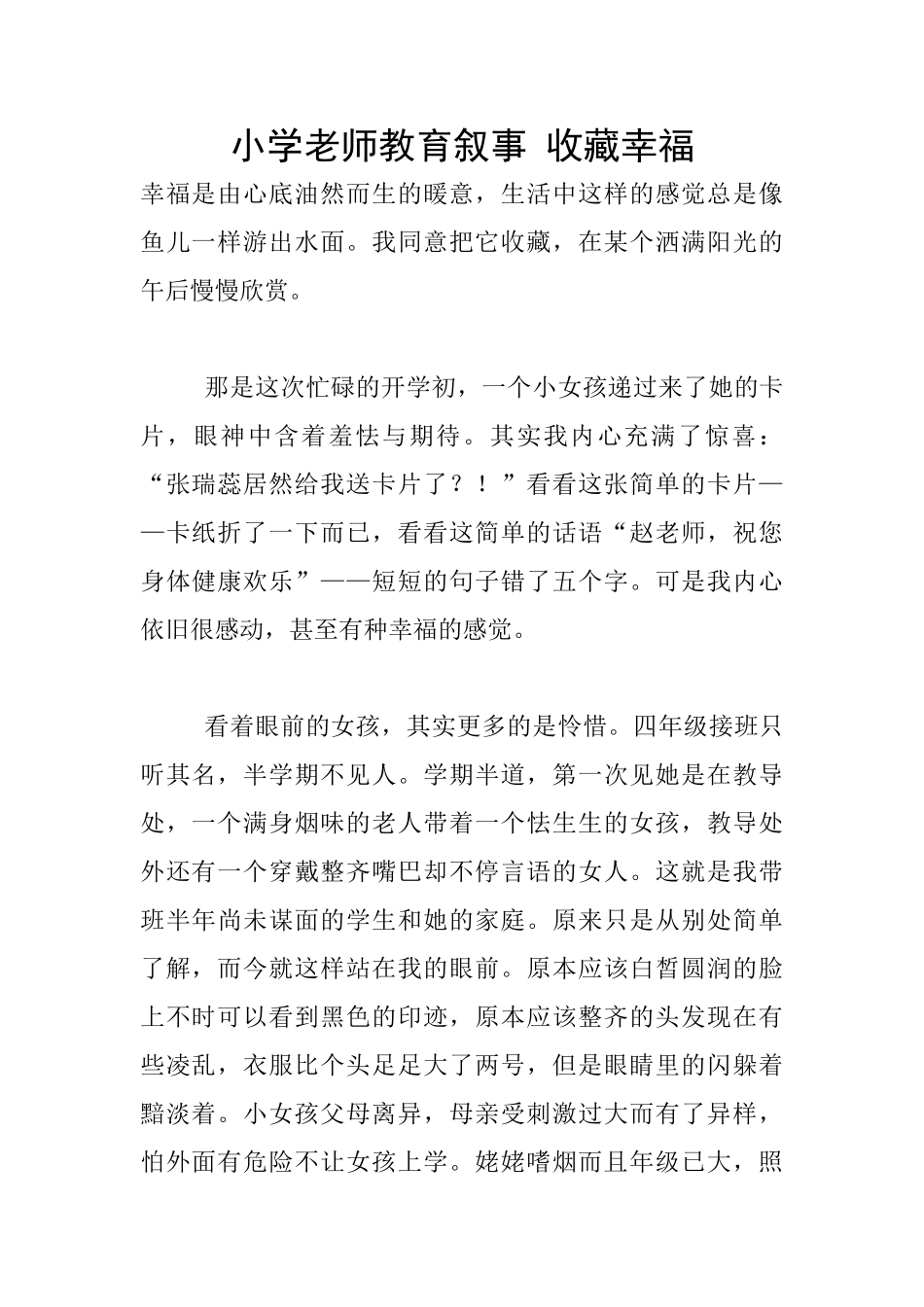 小学老师教育叙事-收藏幸福_第1页