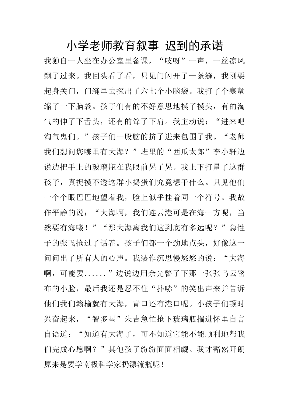 小学老师教育叙事-迟到的承诺_第1页