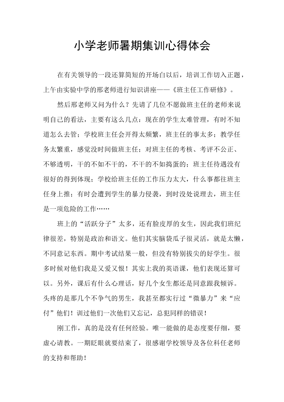 小学老师暑期集训心得体会_第1页