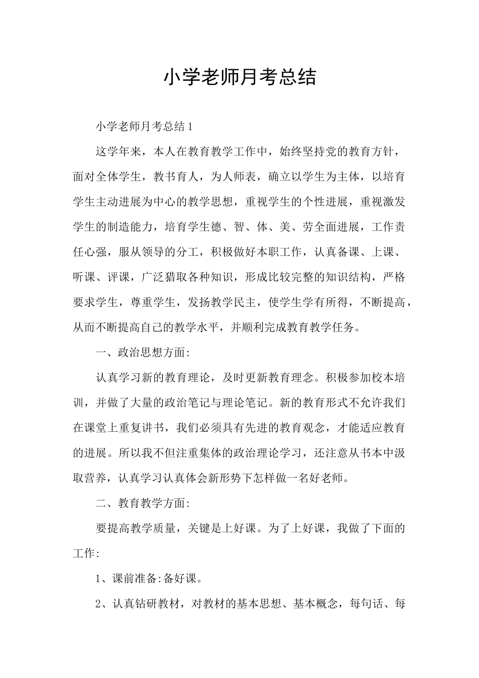 小学老师月考总结_第1页