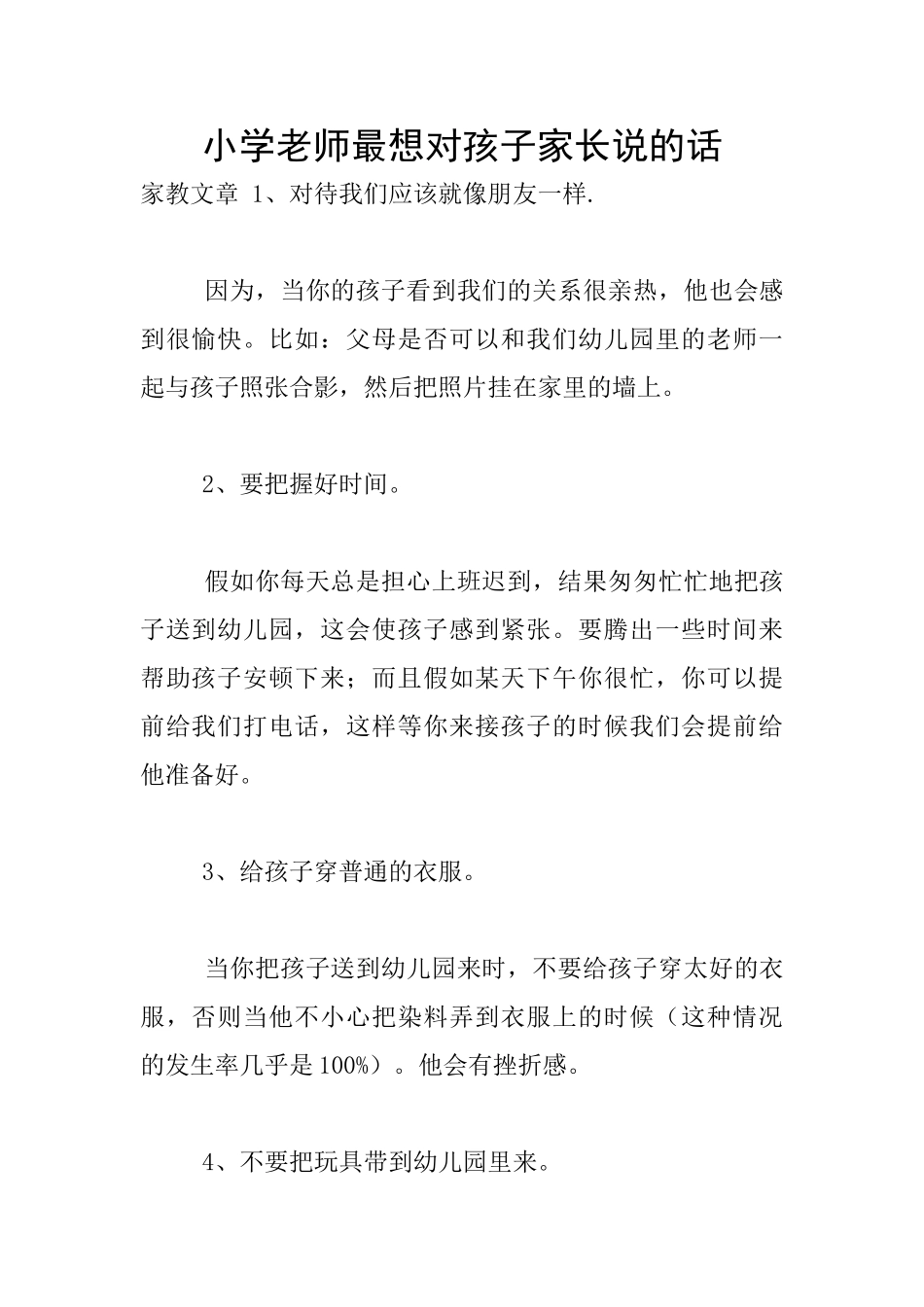 小学老师最想对孩子家长说的话_第1页