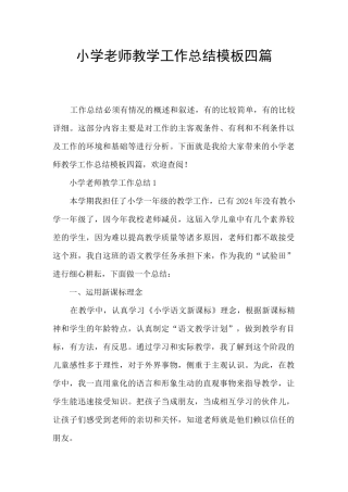 小学老师教学工作总结模板四篇