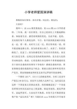 小学老师爱国演讲稿