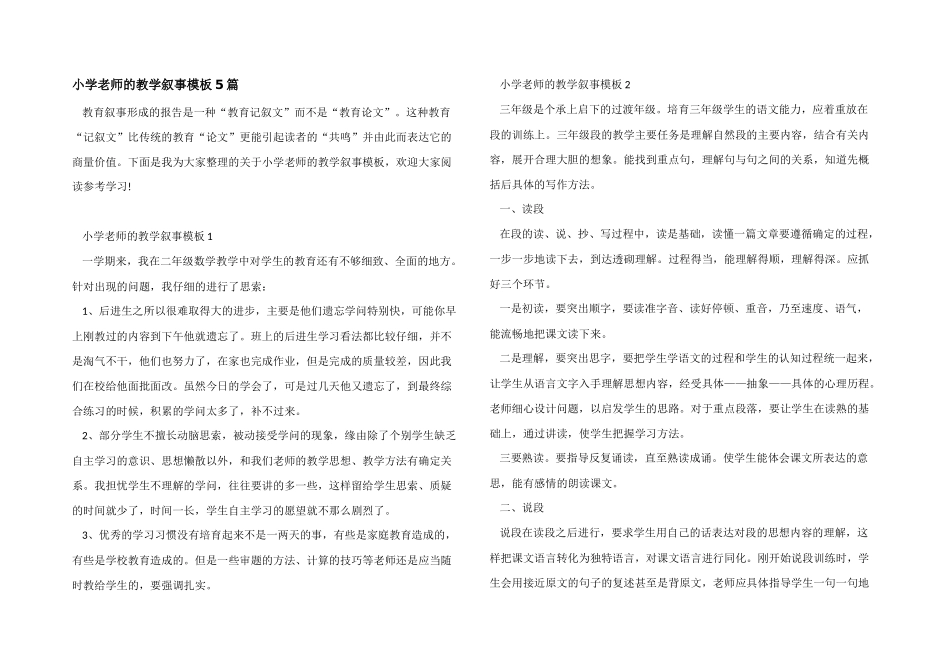 小学老师的教学叙事模板5篇_第1页