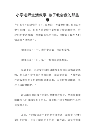 小学老师生活叙事