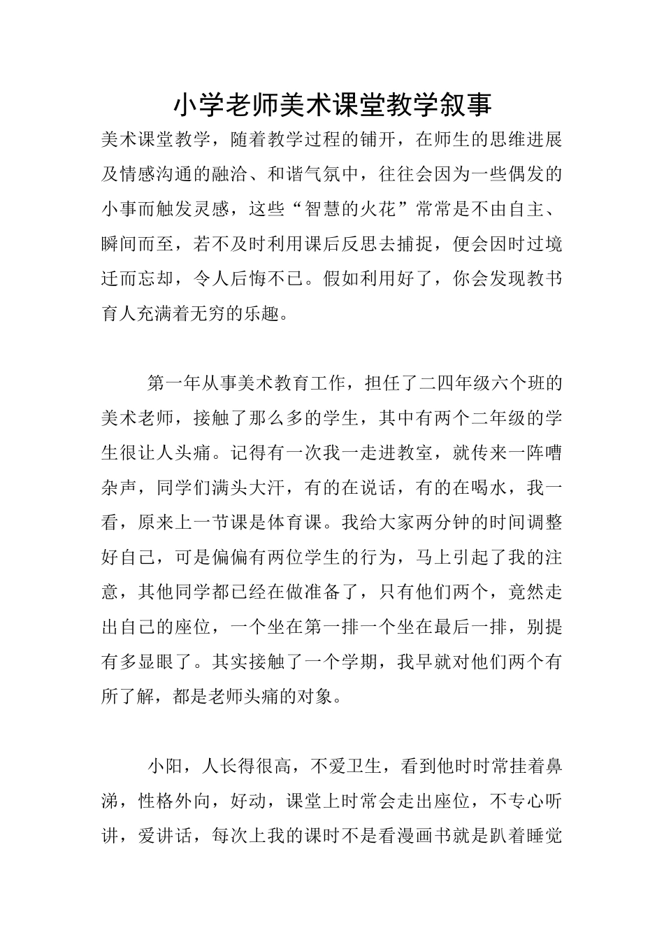小学老师美术课堂教学叙事_第1页