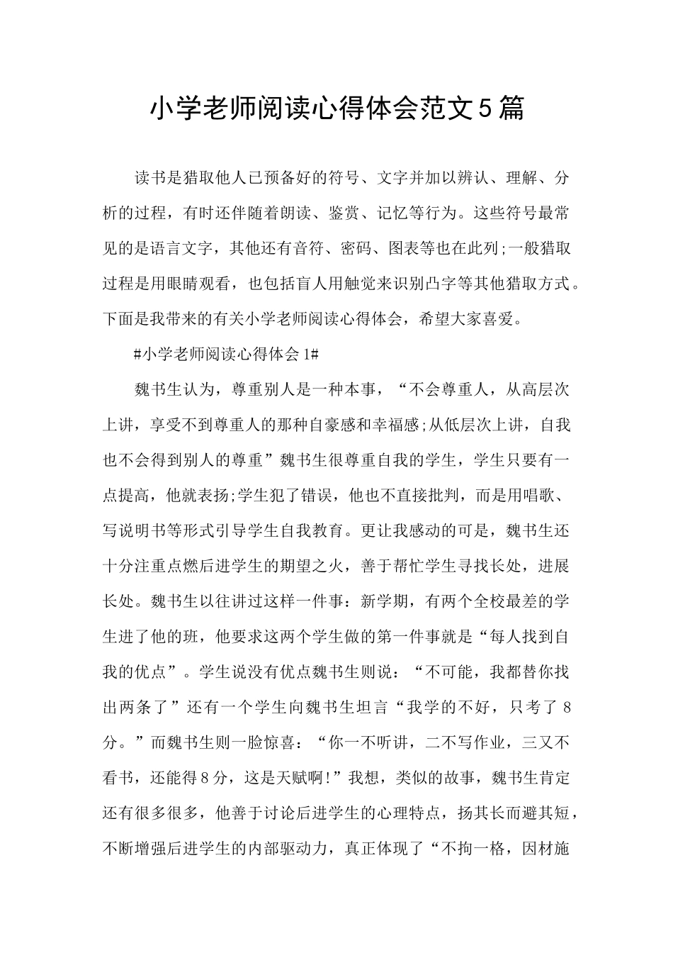小学老师阅读心得体会范文5篇_第1页