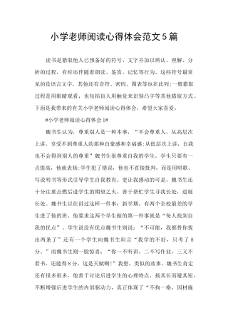 小学老师阅读心得体会范文5篇