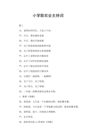 小学联欢会主持词
