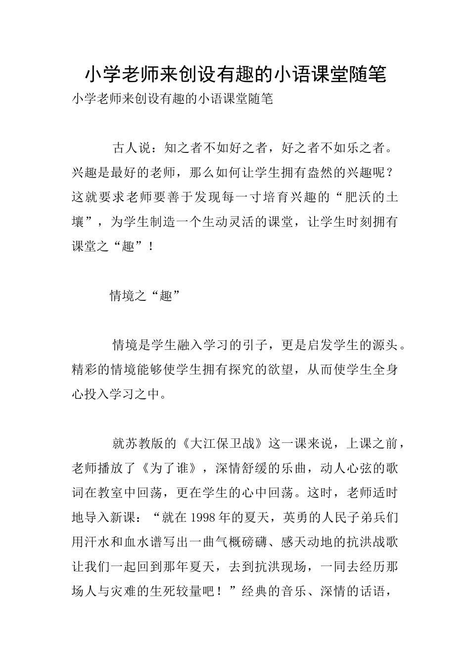 小学老师来创设有趣的小语课堂随笔_第1页