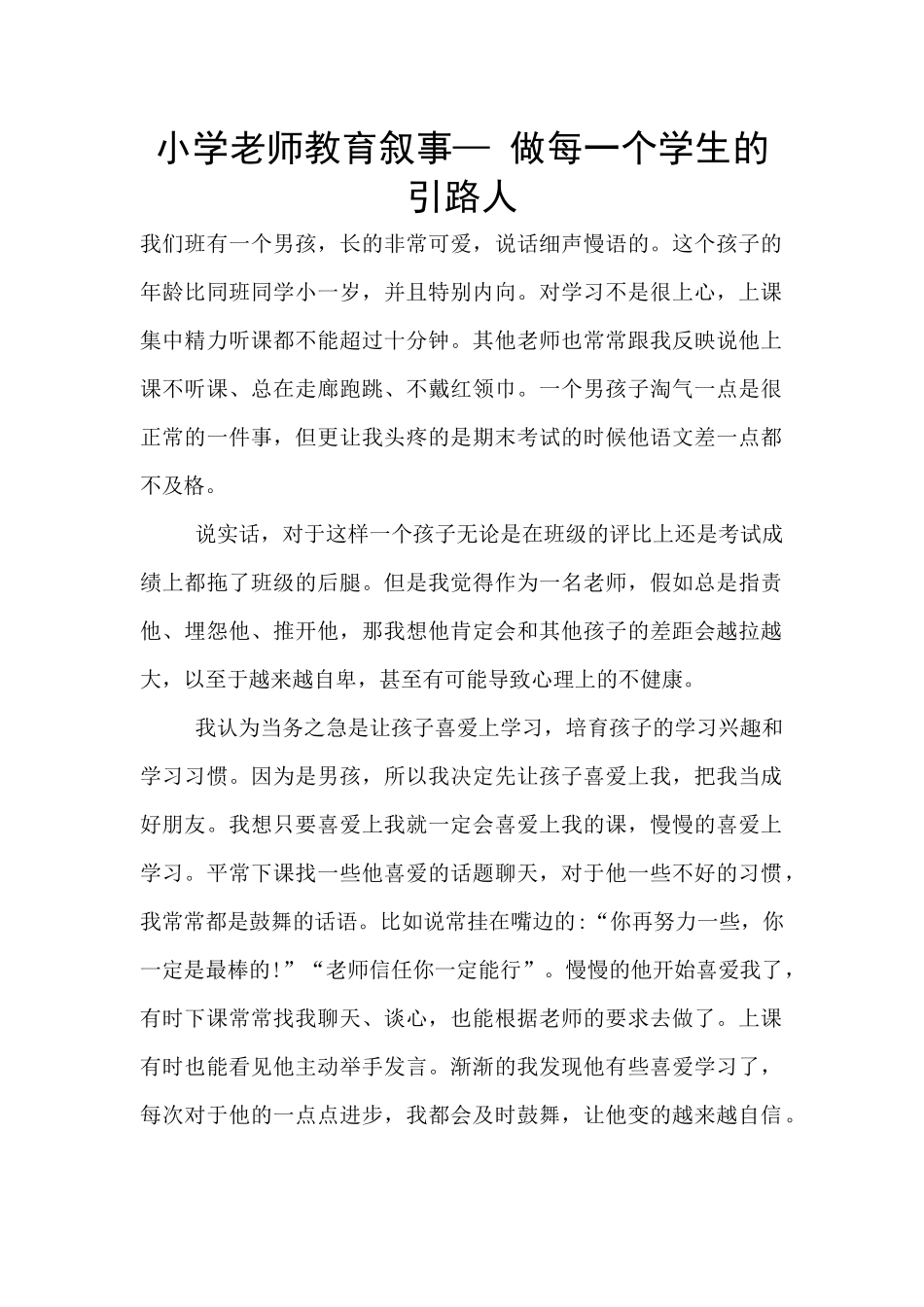 小学老师教育叙事—_第1页