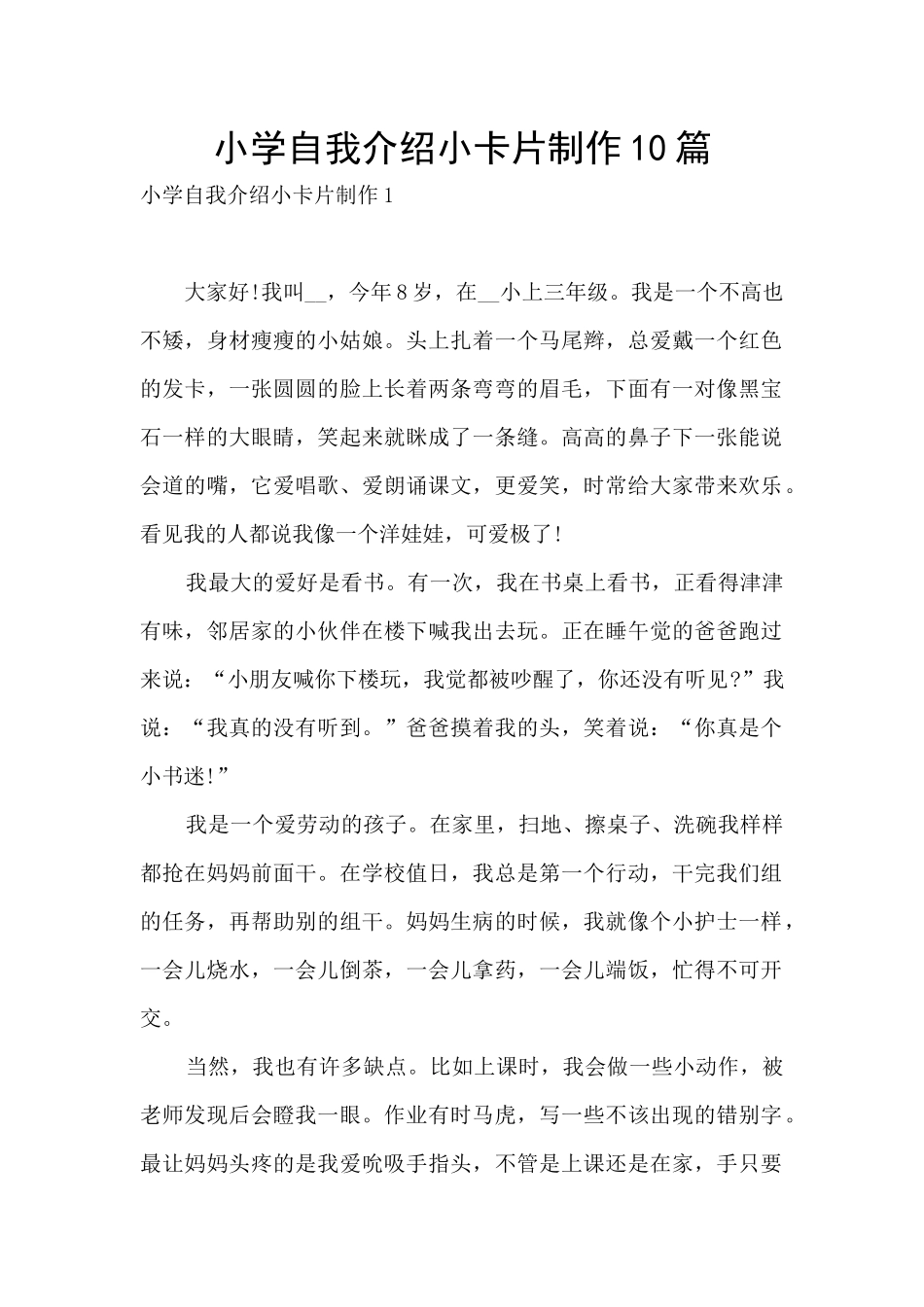 小学自我介绍小卡片制作10篇_第1页