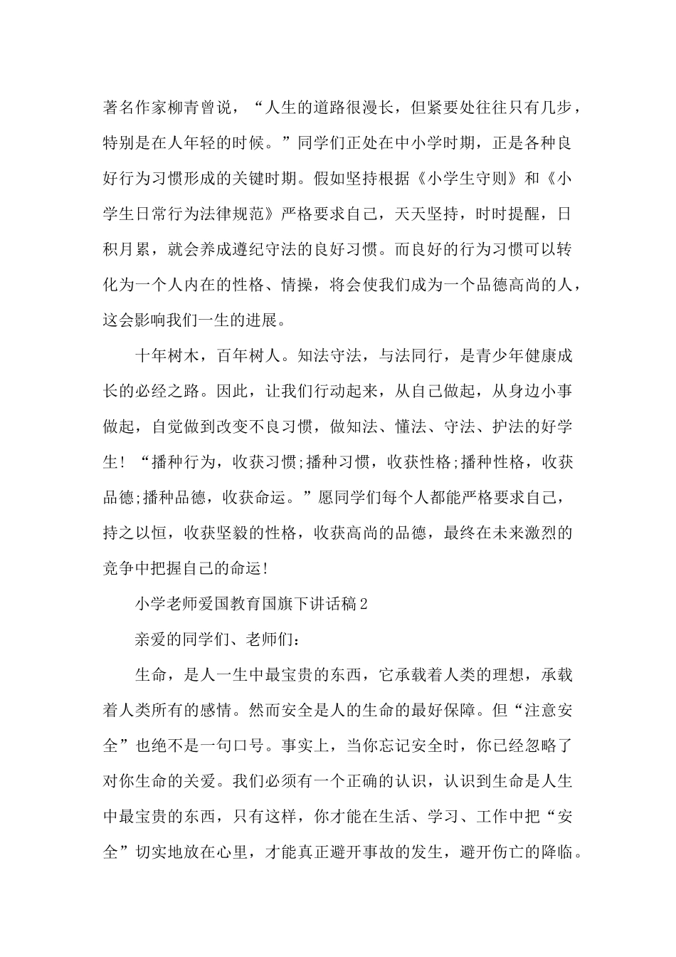 小学老师爱国教育国旗下代表讲话稿5篇_第2页