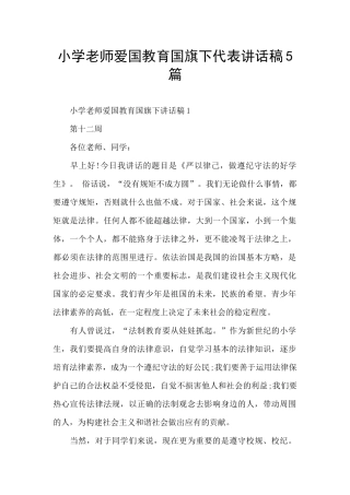 小学老师爱国教育国旗下代表讲话稿5篇