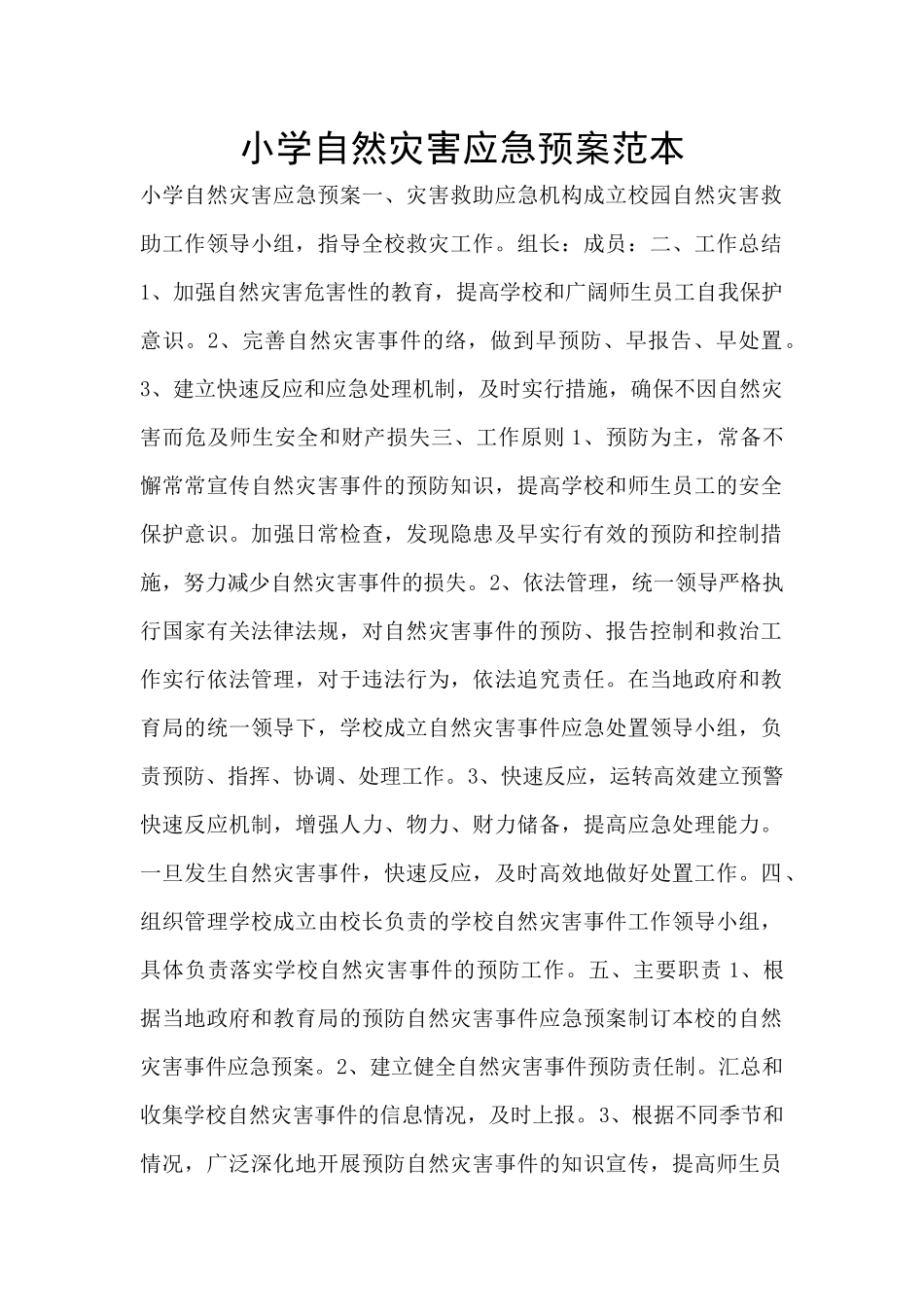 小学自然灾害应急预案范本_第1页