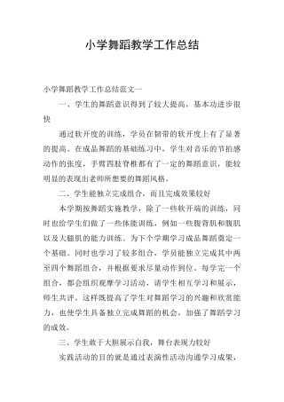 小学舞蹈教学工作总结