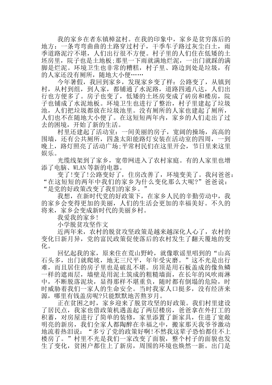 小学脱贫攻坚作文_第2页