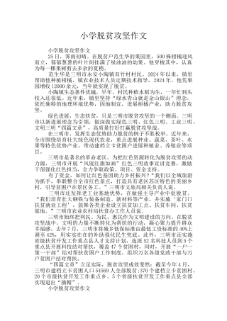 小学脱贫攻坚作文