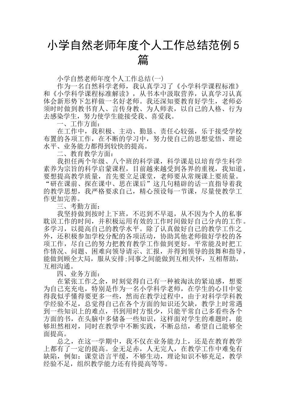小学自然教师年度个人工作总结范例5篇_第1页