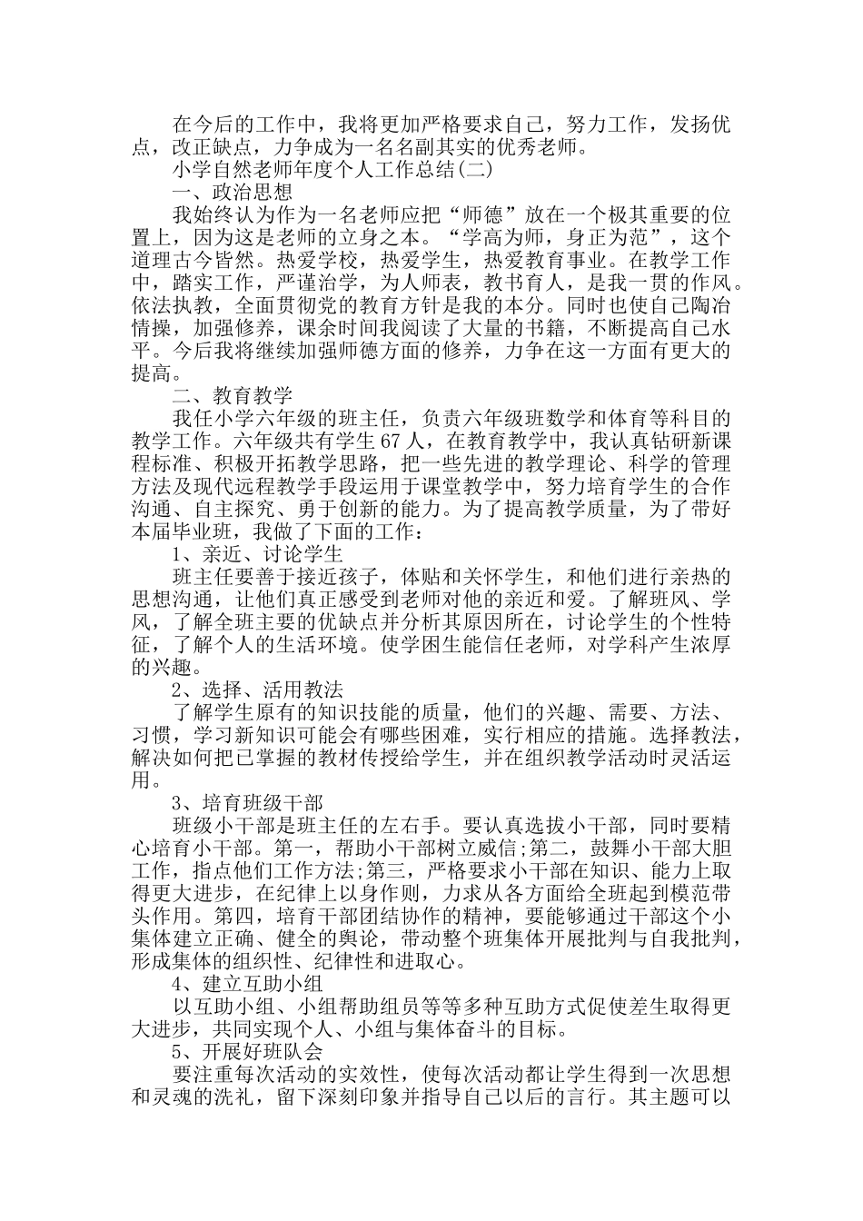 小学自然教师年度个人工作总结范例5篇_第2页