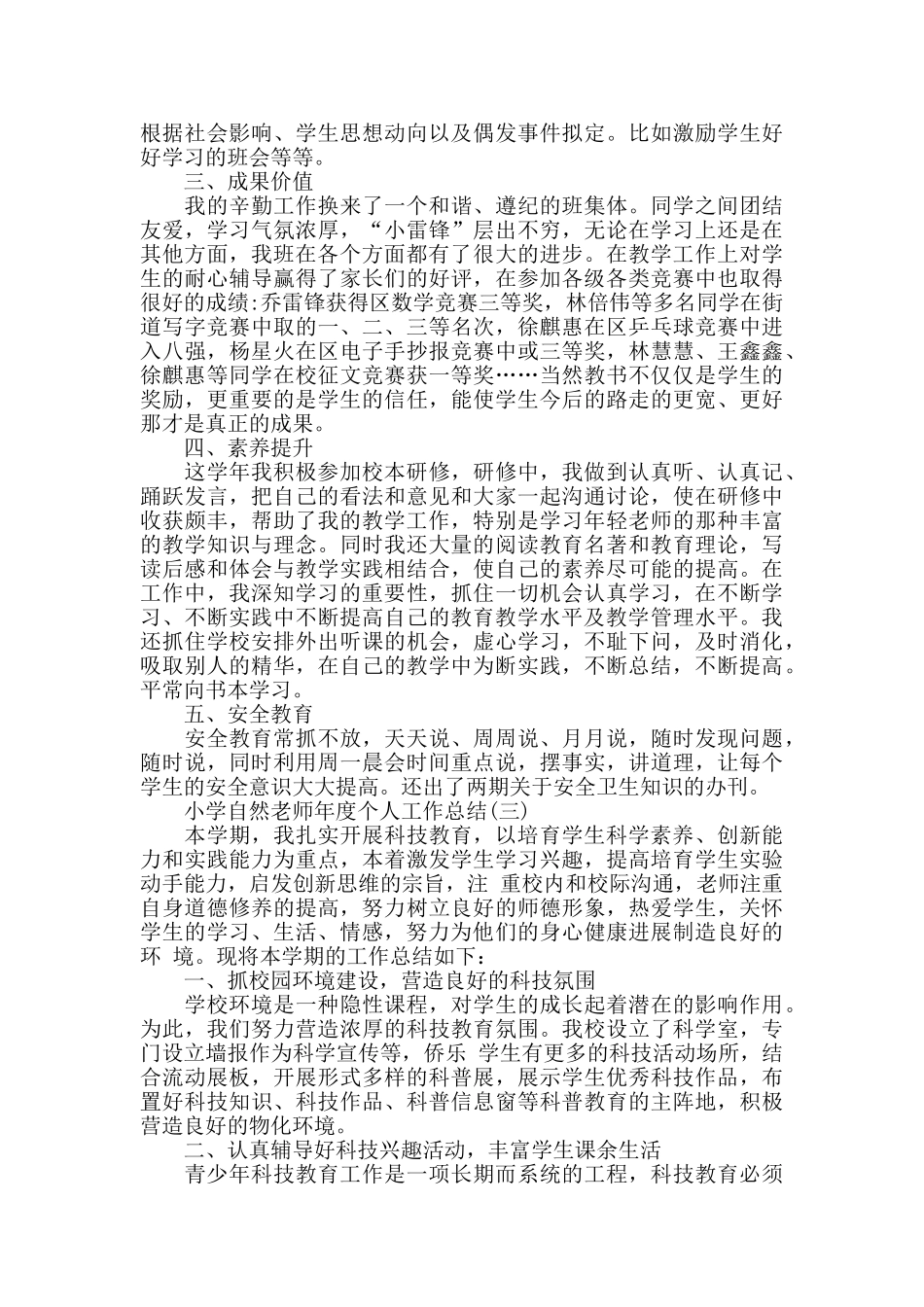 小学自然教师年度个人工作总结范例5篇_第3页