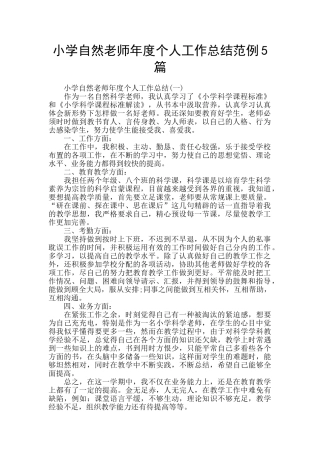 小学自然教师年度个人工作总结范例5篇