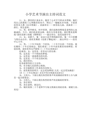 小学艺术节演出主持词范文