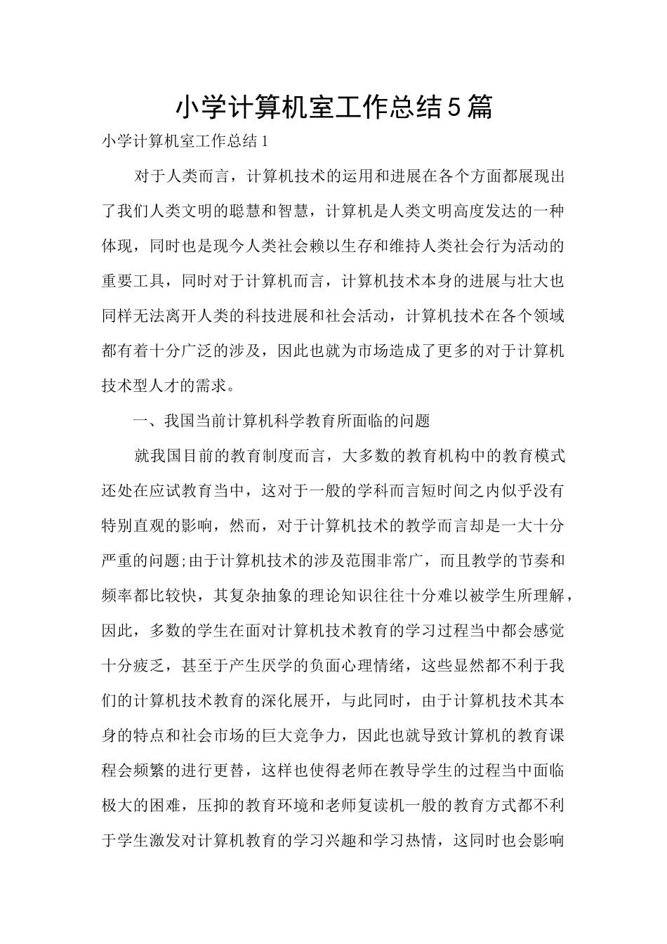 小学计算机室工作总结5篇_第1页