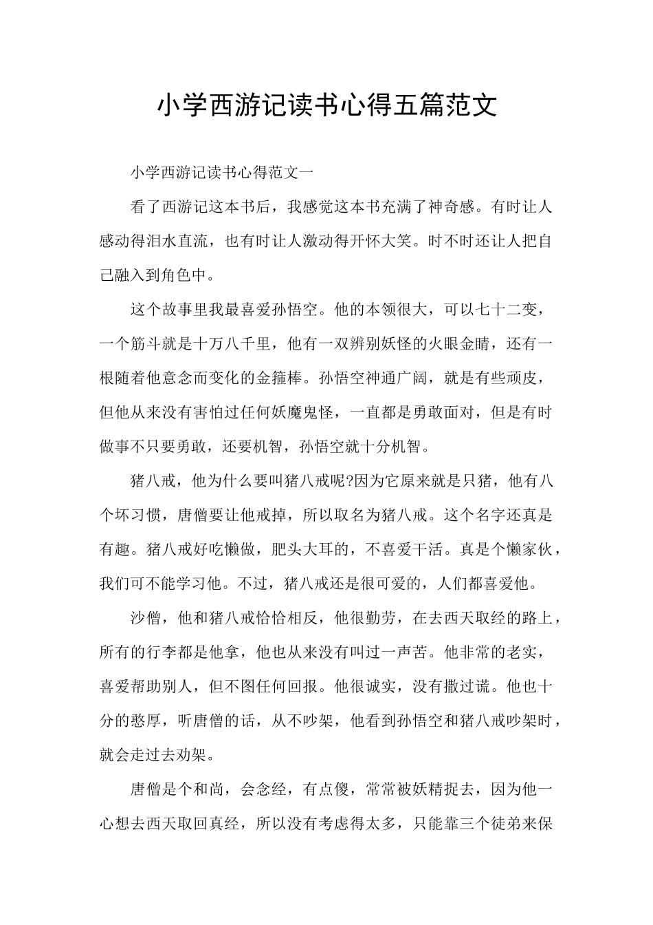小学西游记读书心得五篇范文_第1页