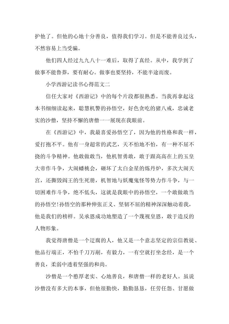 小学西游记读书心得五篇范文_第2页