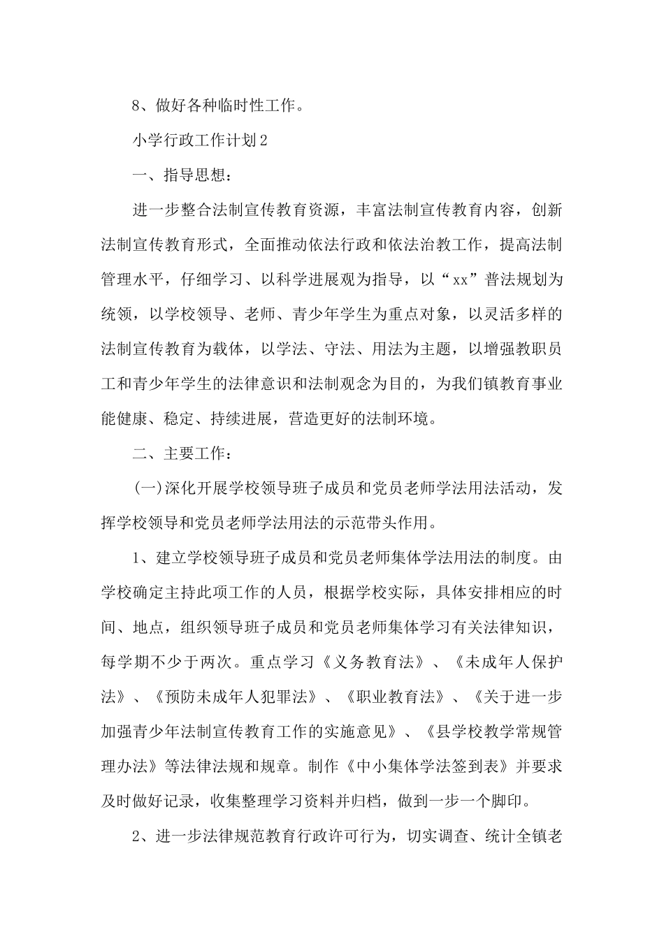 小学行政工作计划多篇示例_第3页