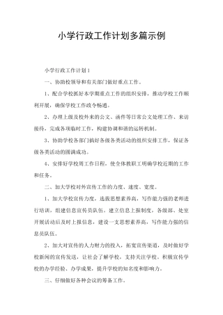 小学行政工作计划多篇示例