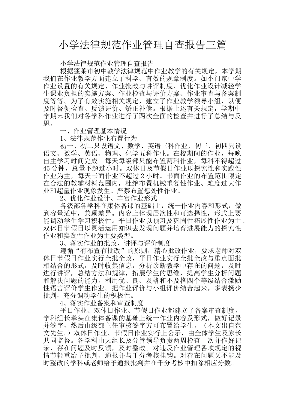 小学规范作业管理自查报告三篇_第1页