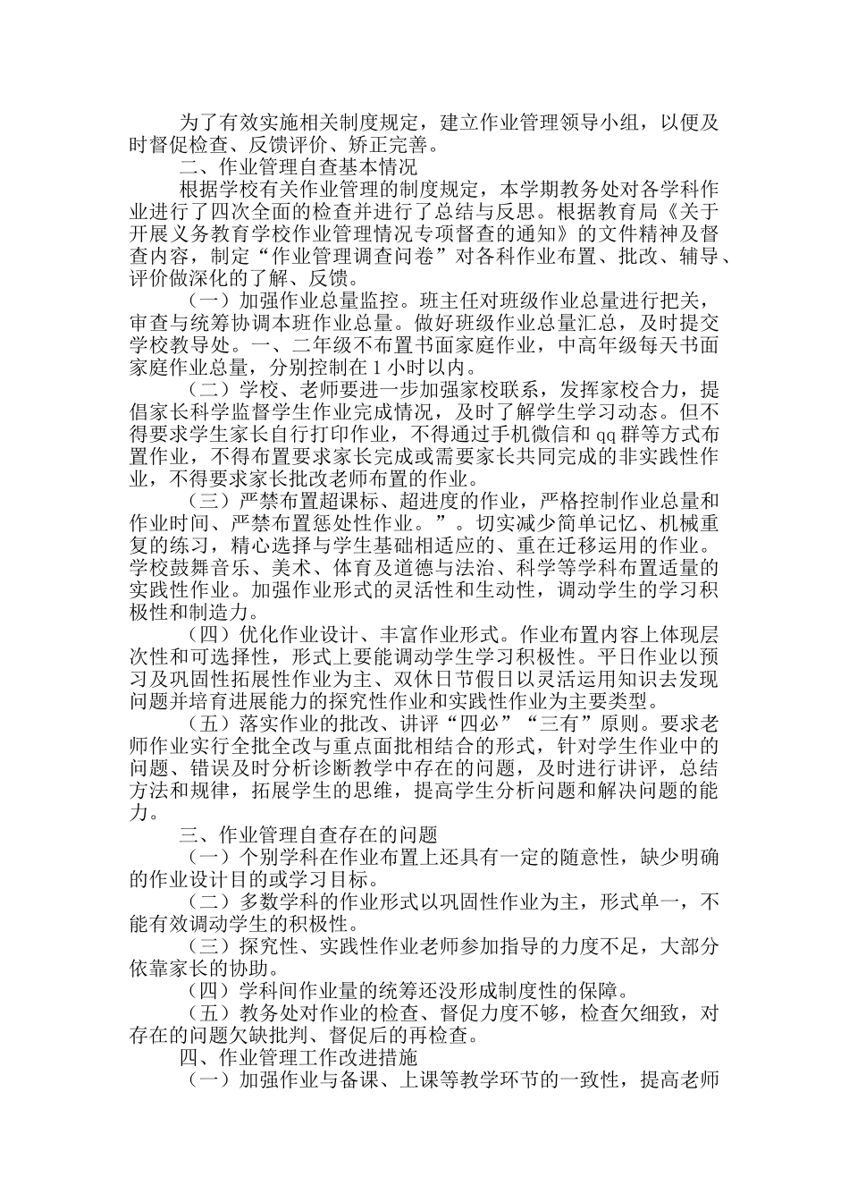小学规范作业管理自查报告三篇_第3页