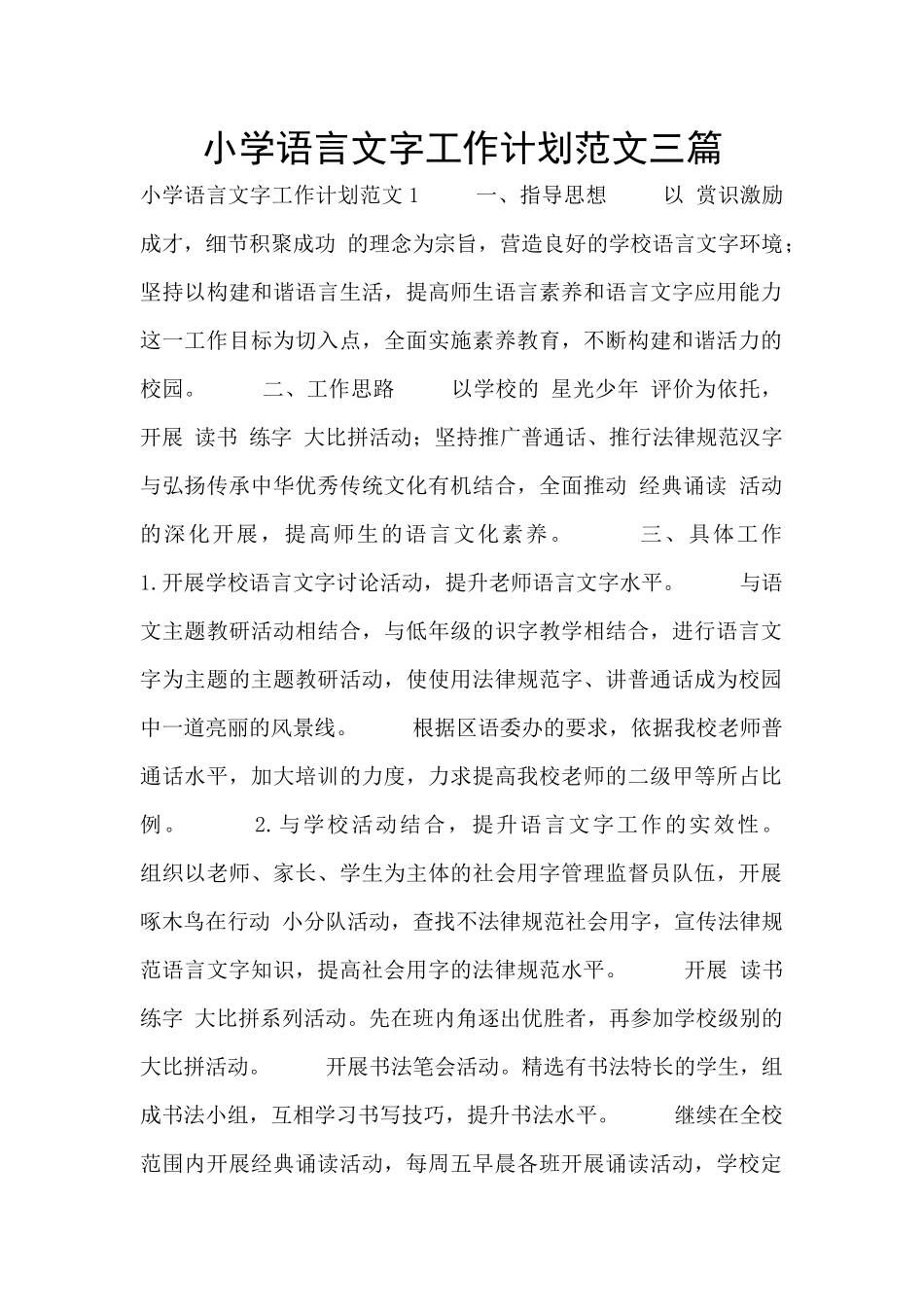 小学语言文字工作计划范文三篇_第1页