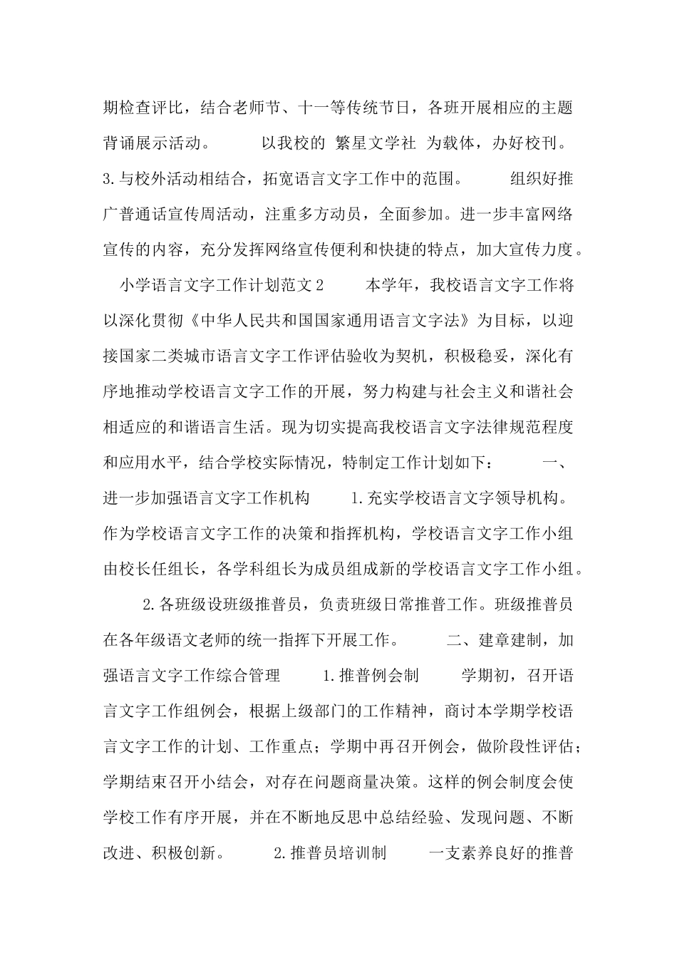 小学语言文字工作计划范文三篇_第2页