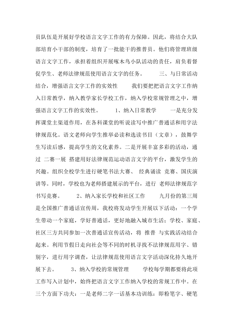 小学语言文字工作计划范文三篇_第3页