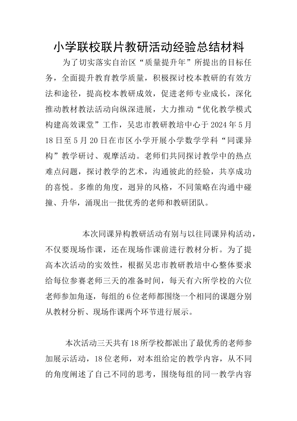 小学联校联片教研活动经验总结材料_第1页