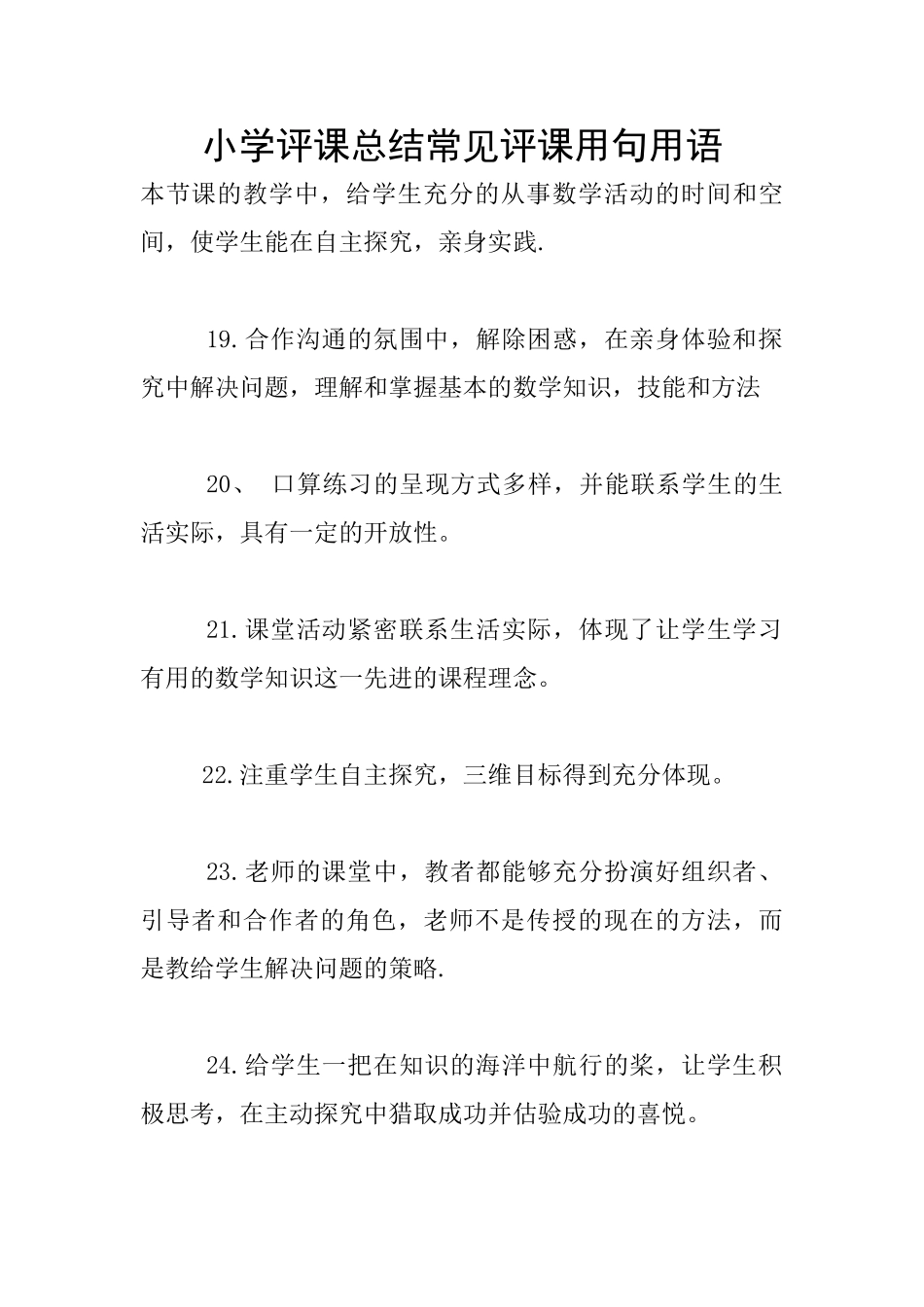 小学评课总结常见评课用句用语_第1页