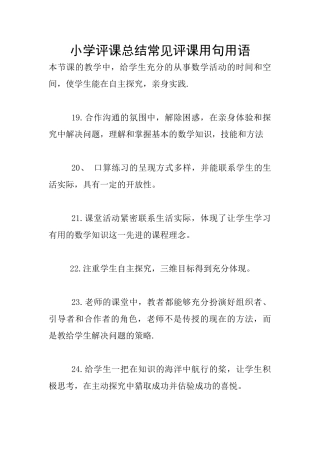 小学评课总结常见评课用句用语