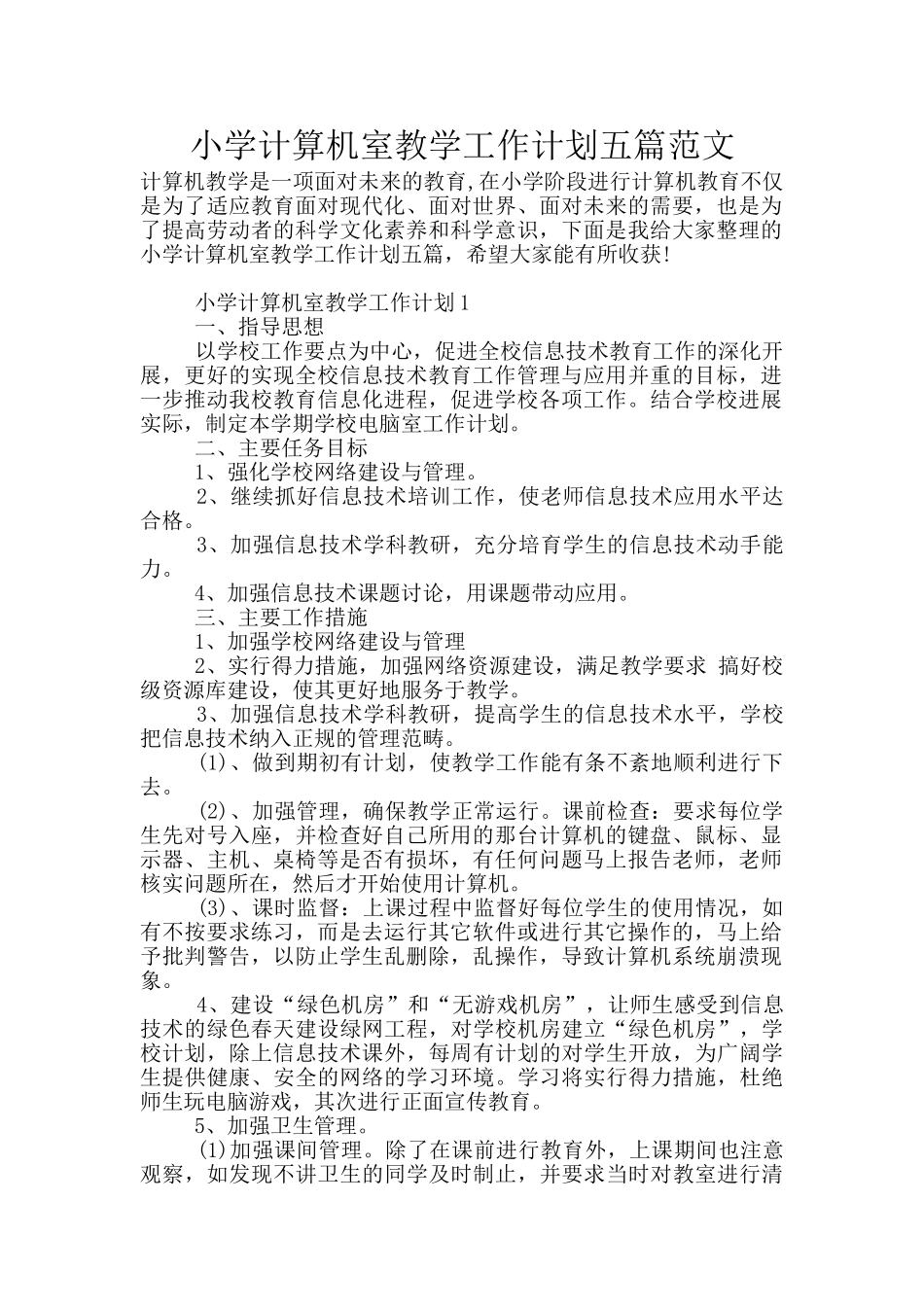 小学计算机室教学工作计划五篇范文_第1页