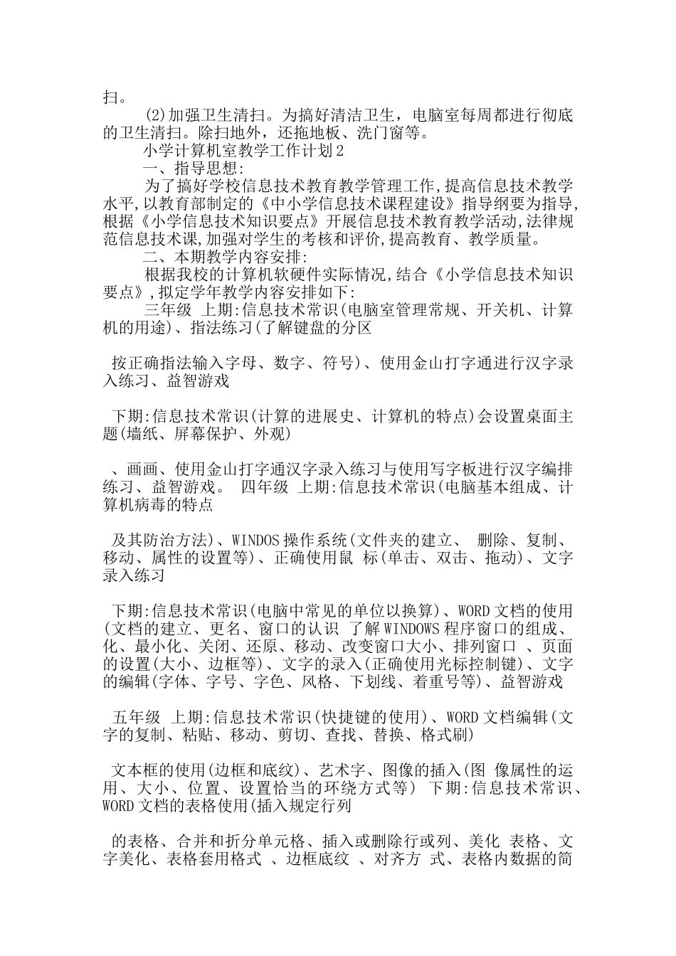 小学计算机室教学工作计划五篇范文_第2页