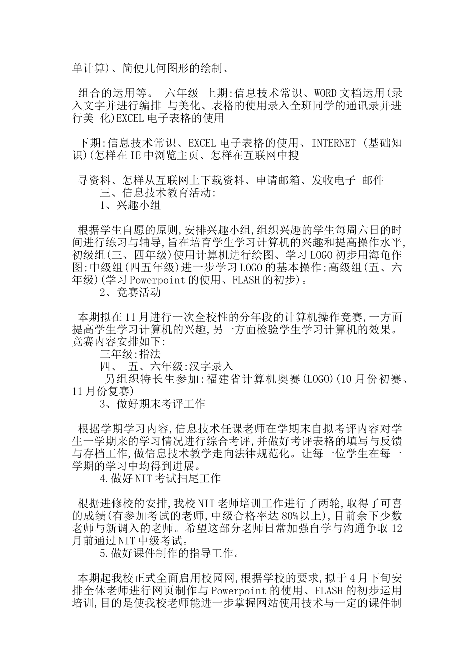 小学计算机室教学工作计划五篇范文_第3页