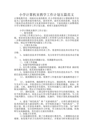 小学计算机室教学工作计划五篇范文
