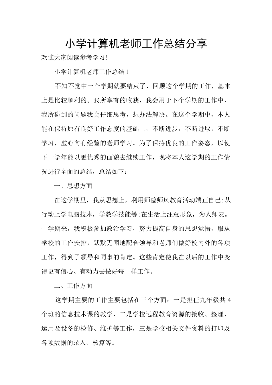 小学计算机教师工作总结分享_第1页